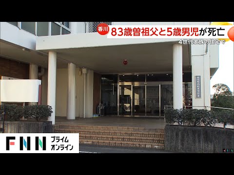 【香川】5歳と83歳曽祖父が死亡、曽祖母も搬送　家庭内トラブルか